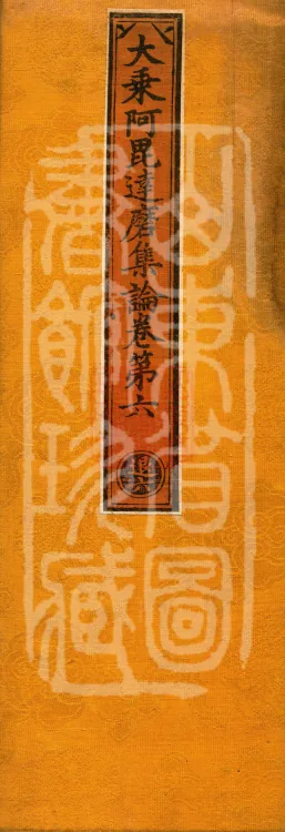 Mahayana Abhidharma Collection Treatise, seven volumes Page 1
