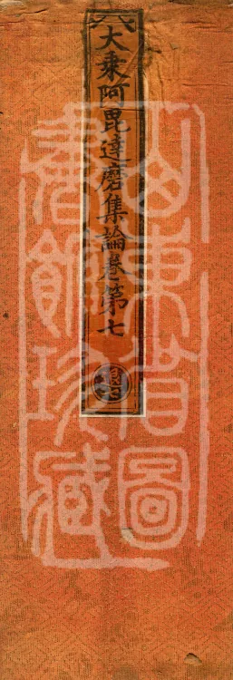 Mahayana Abhidharma Collection Treatise, seven volumes Page 1