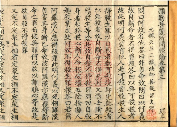 Sutra and Treatise Asked by Bodhisattva Maitreya, seven fascicles Page 2