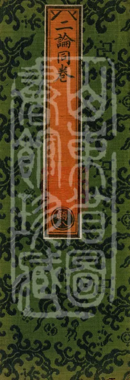 ①One fascicle of the Upoṭṭhīṣa on the Infinite Life Sutra ②One fascicle of the Upoṭṭhīṣa on the Sutra of the Turning of the Dharma Wheel Page 1