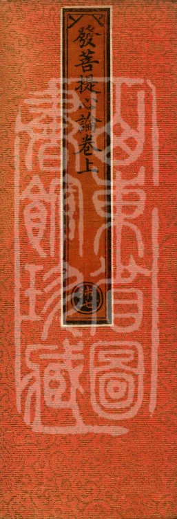 Treatise on the Arising of Bodhicitta, two fascicles Page 1