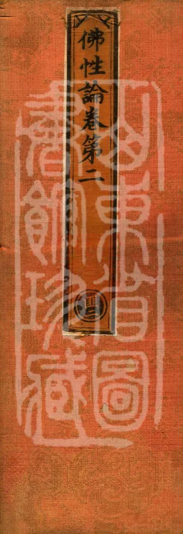 Treatise on Buddha-Nature, four fascicles Page 1