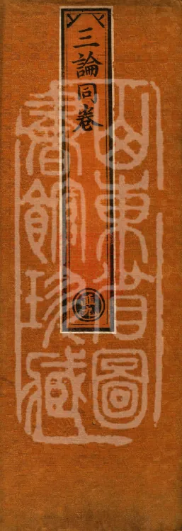 ① Verses on the Gate of Calm-Abiding and Insight, one fascicle ② Treatise on the Staff, one fascicle ③ Treatise on Dependent Arising, one fascicle Page 1