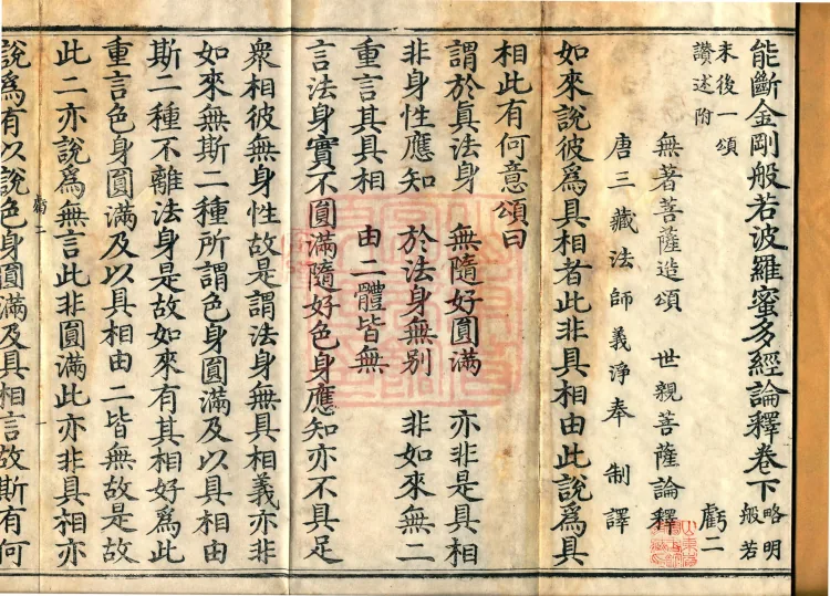 ① Commentary on the Vajra-cutting Prajnaparamita Sutra, two fascicles (02) ② Brief Elucidation and Eulogy of the Final Verse of the Prajnaparamita, one fascicle Page 2