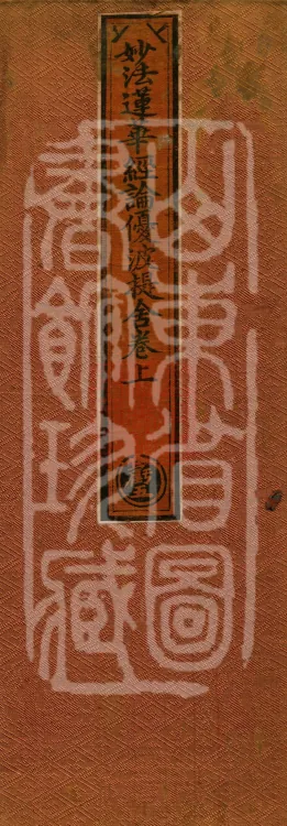 The Lotus Sūtra Treatise — 优波提舍, two volumes Page 1