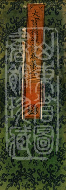 Treatise on the Great Treasure Sūtra, four volumes Page 1