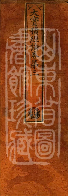Treatise on the Great Treasure Sūtra, four volumes Page 1