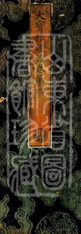 Treatise on the Great Treasure Sūtra, four volumes Page 1