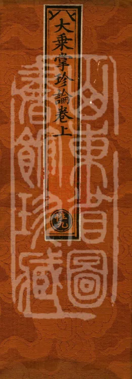 Mahayana "Palm Treasure" Treatise (two volumes) Page 1