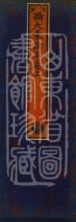 The Compendium of the Mahāyāna (three juan) Page 1