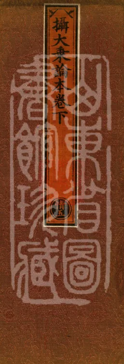 The Compendium of the Mahāyāna (three juan) Page 1