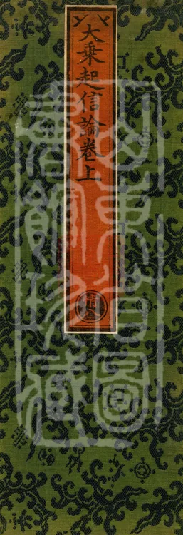 Awakening of Faith in the Mahāyāna (three juan) Page 1