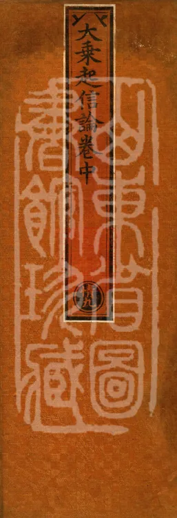 Awakening of Faith in the Mahāyāna (three juan) Page 1