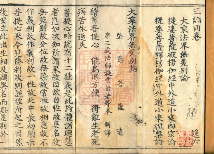 ①Mahayana Treatise on the Indiscrimination of the Dharma Realm, one juan ②Treatise by Bodhisattva Deva on the Four Sects of Externalists and Sravakas in the Lalitavistara, one juan ③Treatise by Bodhisattva Deva Explaining the Nirvana of Externalists and Sravakas in the Lalitavistara, one juan Page 2
