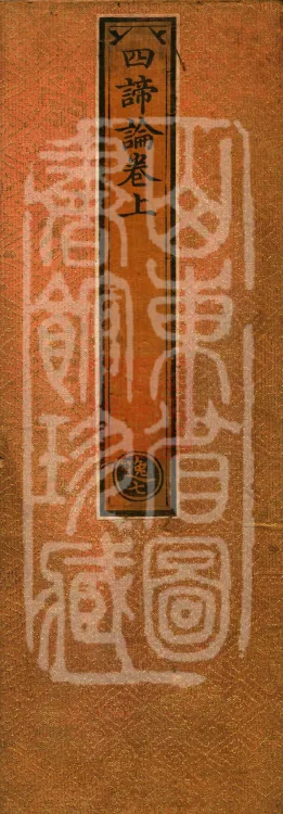 Treatise on the Four Noble Truths (Four Volumes) Page 1