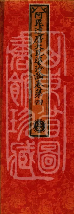 Abhidharma Mahāvibhāṣa (Two Hundred Volumes) Page 1