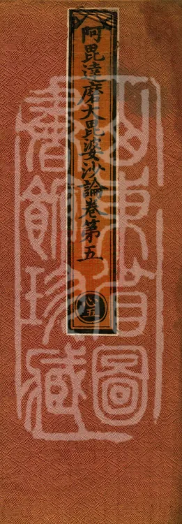 Abhidharma Mahāvibhāṣa (Two Hundred Volumes) Page 1