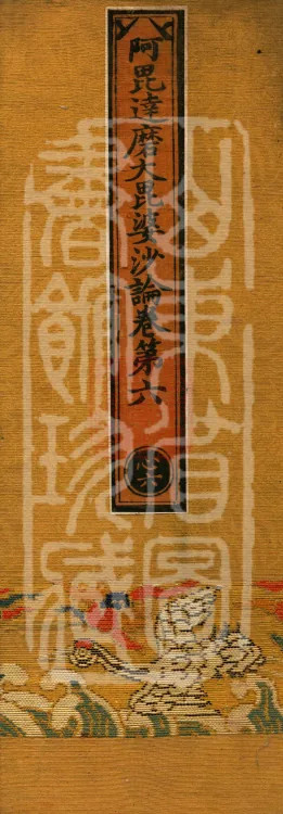 Abhidharma Mahāvibhāṣa (Two Hundred Volumes) Page 1