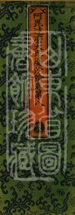 Abhidharma Mahāvibhāṣa (Two Hundred Volumes) Page 1