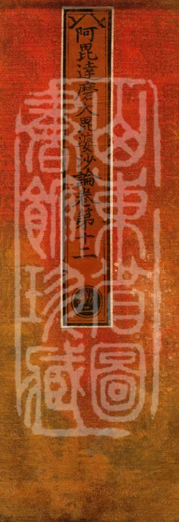 Abhidharma Mahāvibhāṣa (Two Hundred Volumes) Page 1