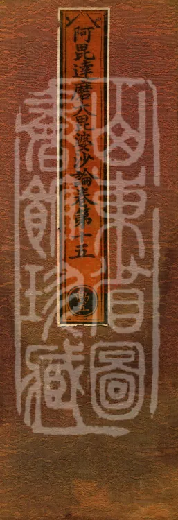 Abhidharma Mahāvibhāṣa (Two Hundred Volumes) Page 1