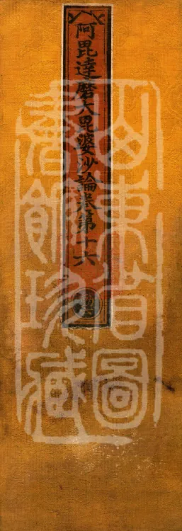Abhidharma Mahāvibhāṣa (Two Hundred Volumes) Page 1