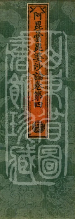 Abhidharma Vibhāṣa (Eighty-two Volumes) Page 1