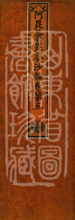 Abhidharma Vibhāṣa (Eighty-two Volumes) Page 1