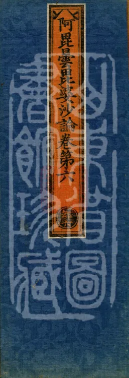 Abhidharma Vibhāṣa (Eighty-two Volumes) Page 1