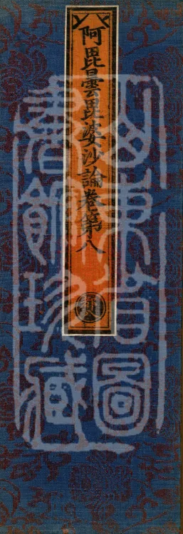 Abhidharma Vibhāṣa (Eighty-two Volumes) Page 1