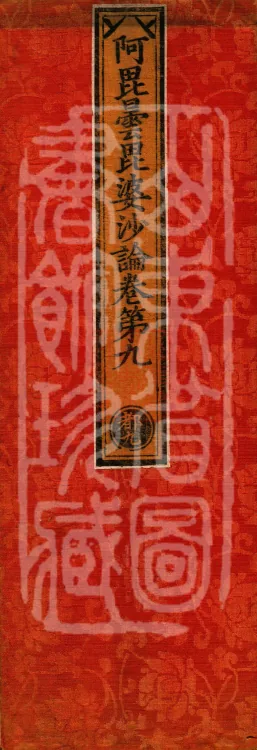 Abhidharma Vibhāṣa (Eighty-two Volumes) Page 1