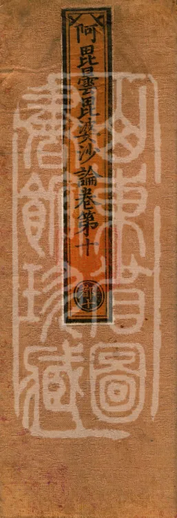 Abhidharma Vibhāṣa (Eighty-two Volumes) Page 1