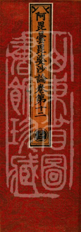 Abhidharma Vibhāṣa (Eighty-two Volumes) Page 1