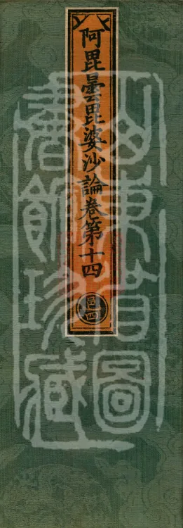 Abhidharma Vibhāṣa (Eighty-two Volumes) Page 1