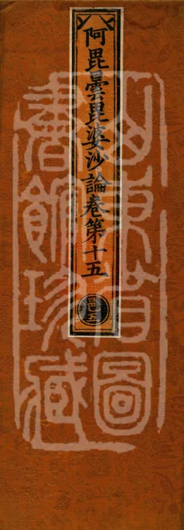 Abhidharma Vibhāṣa (Eighty-two Volumes) Page 1