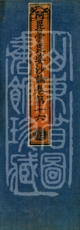 Abhidharma Vibhāṣa (Eighty-two Volumes) Page 1