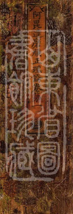 Abhidharma Shunzheng Treatise, 80 Fascicles Page 1