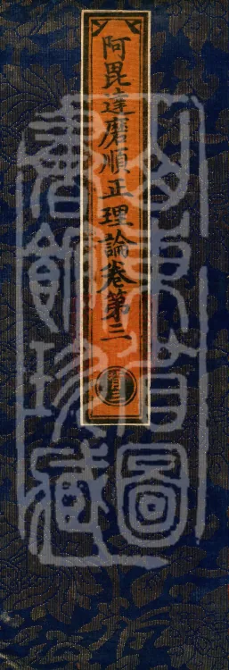 Abhidharma Shunzheng Treatise, 80 Fascicles Page 1