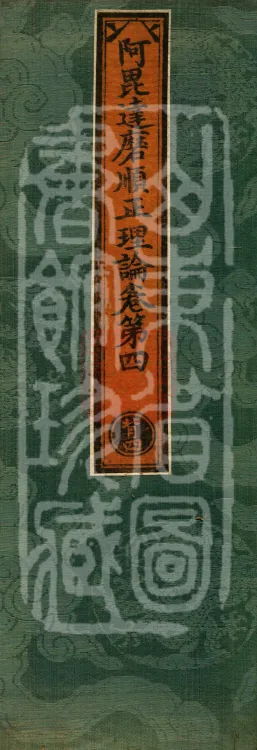 Abhidharma Shunzheng Treatise, 80 Fascicles Page 1
