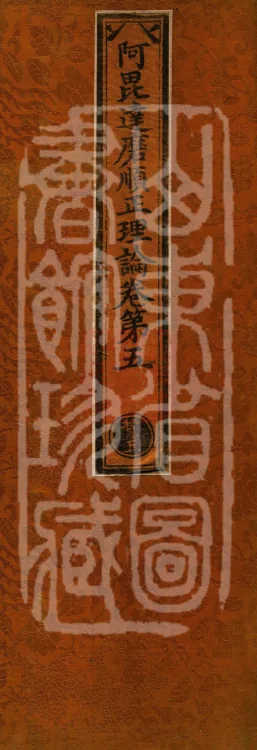 Abhidharma Shunzheng Treatise, 80 Fascicles Page 1