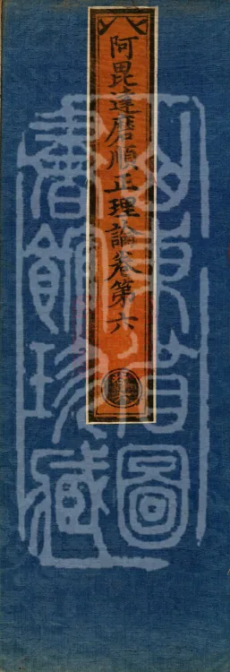 Abhidharma Shunzheng Treatise, 80 Fascicles Page 1