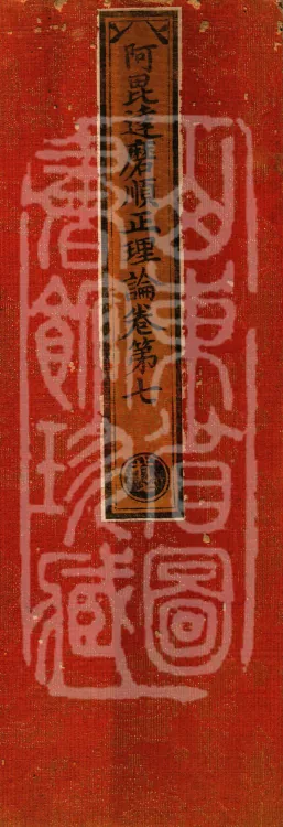 Abhidharma Shunzheng Treatise, 80 Fascicles Page 1