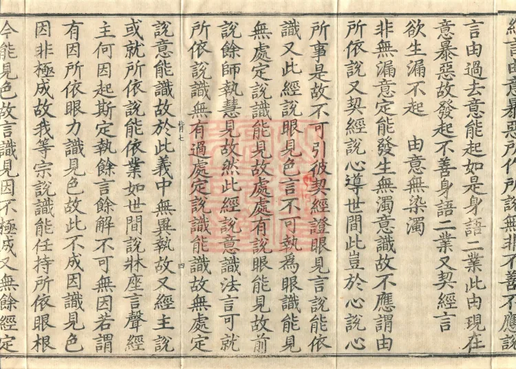 Abhidharma Shunzheng Treatise, 80 Fascicles Page 7
