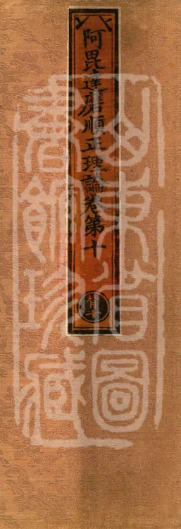 Abhidharma Shunzheng Treatise, 80 Fascicles Page 1