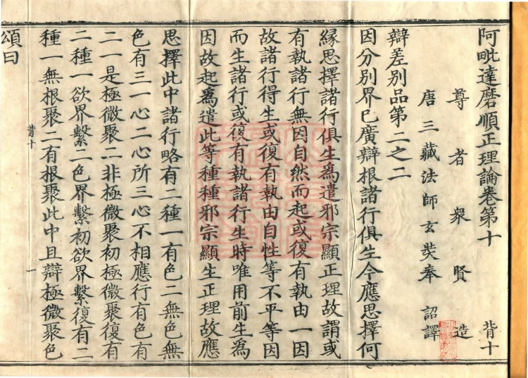 Abhidharma Shunzheng Treatise, 80 Fascicles Page 2
