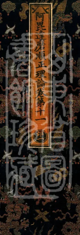 Abhidharma Shunzheng Treatise, 80 Fascicles Page 1