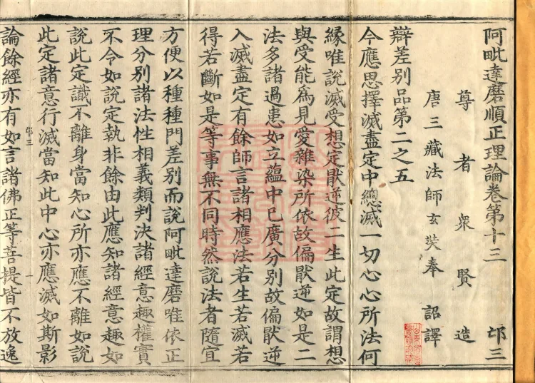 Abhidharma Shunzheng Treatise, 80 Fascicles Page 2