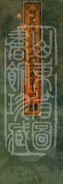 Abhidharma Shunzheng Treatise, 80 Fascicles Page 1