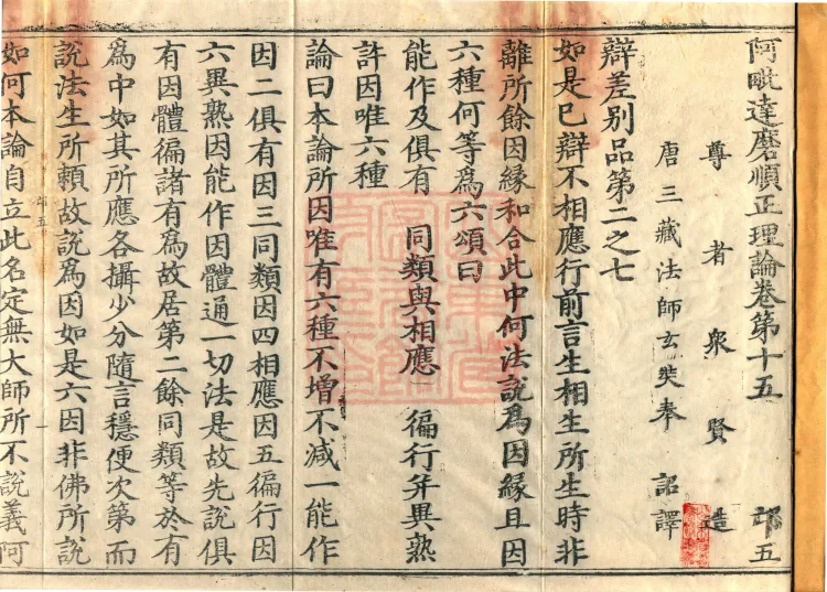 Abhidharma Shunzheng Treatise, 80 Fascicles Page 2