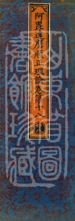 Abhidharma Shunzheng Treatise, 80 Fascicles Page 1